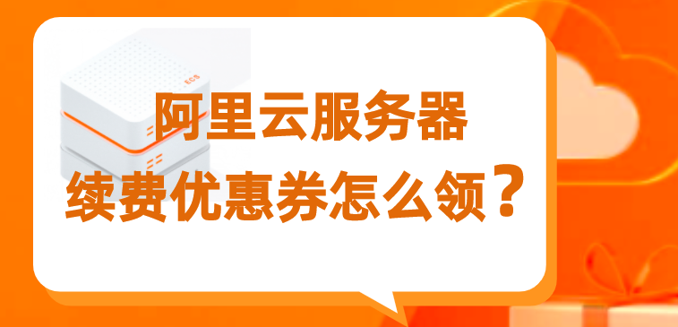 阿里云服务器续费优惠券怎么领