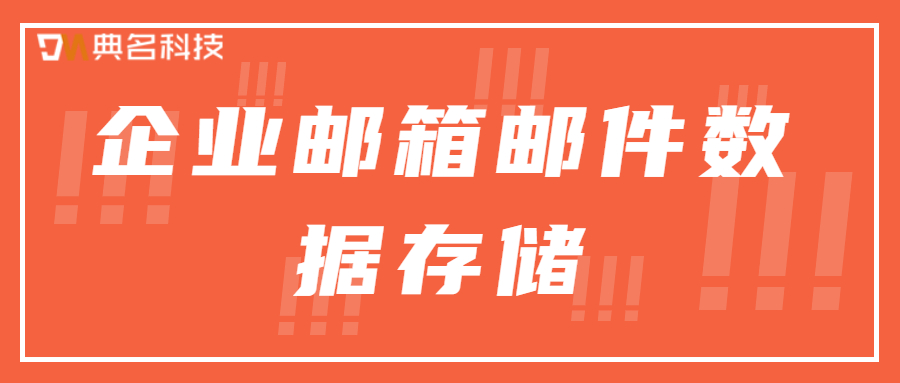 企业邮箱邮件数据存储