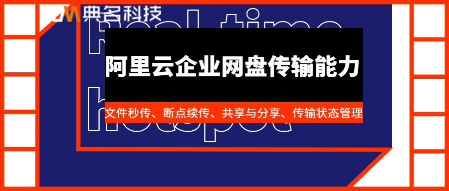 阿里云企业网盘传输能力怎么样