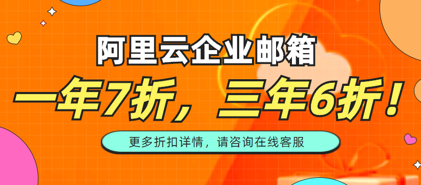 最新折扣：阿里企业邮箱最高打几折