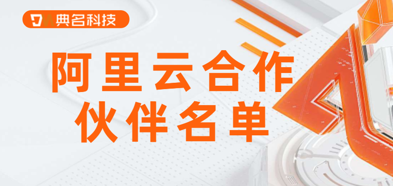 阿里云代理商合作伙伴名单