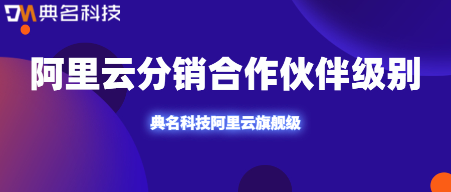 阿里云分销合作伙伴级别