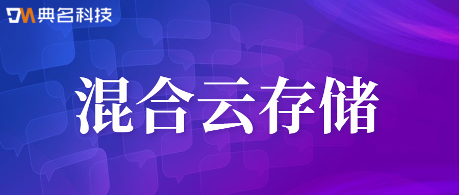 什么是混合云存储