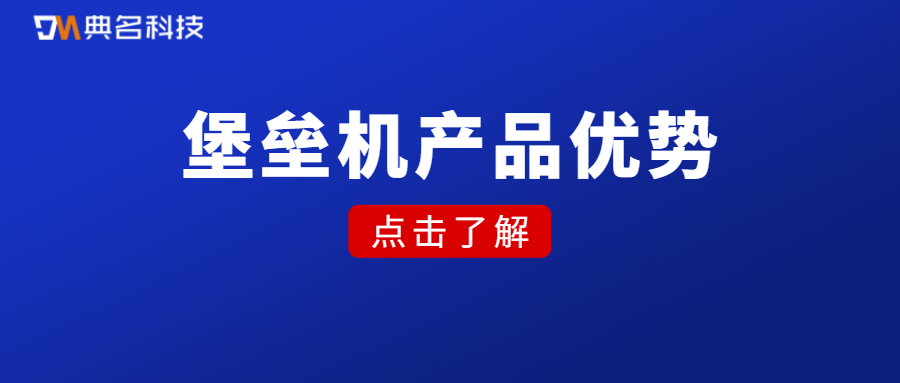 堡垒机有哪些产品优势