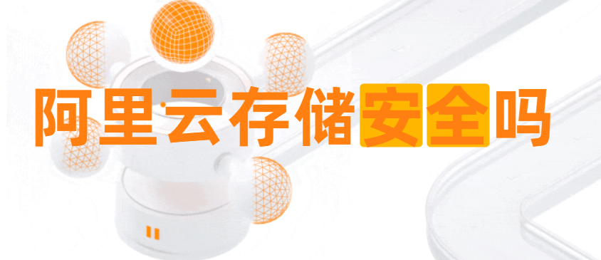 阿里云存储安全吗