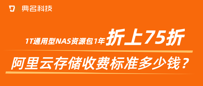 阿里云存储收费标准多少钱,1T通用型NAS资源包1年折上75折