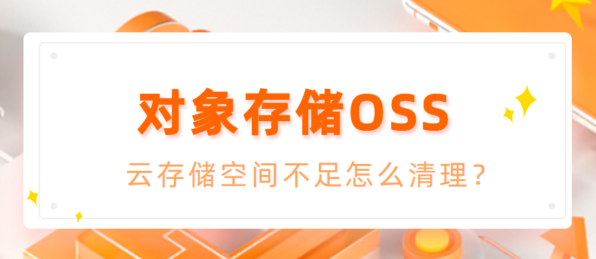 对象存储OSS：云存储空间不足怎么清理