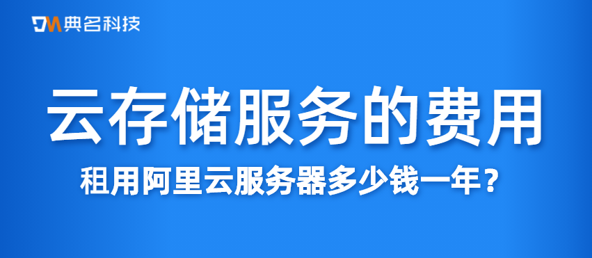 租用阿里云服务器多少钱一年,云存储服务的费用