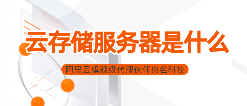云存储服务器是什么