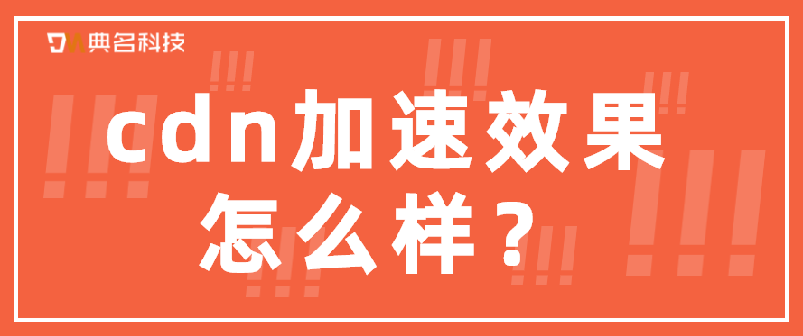 cdn加速效果怎么样