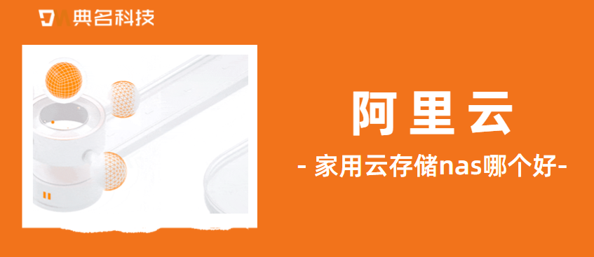 家用云存储nas哪个好用