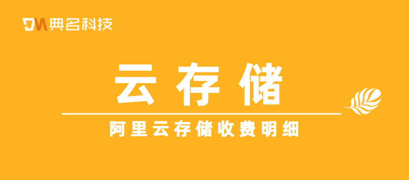 阿里云存储收费明细是怎么样的