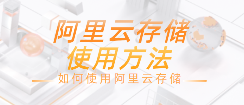 如何使用阿里云存储,阿里云存储的使用方法