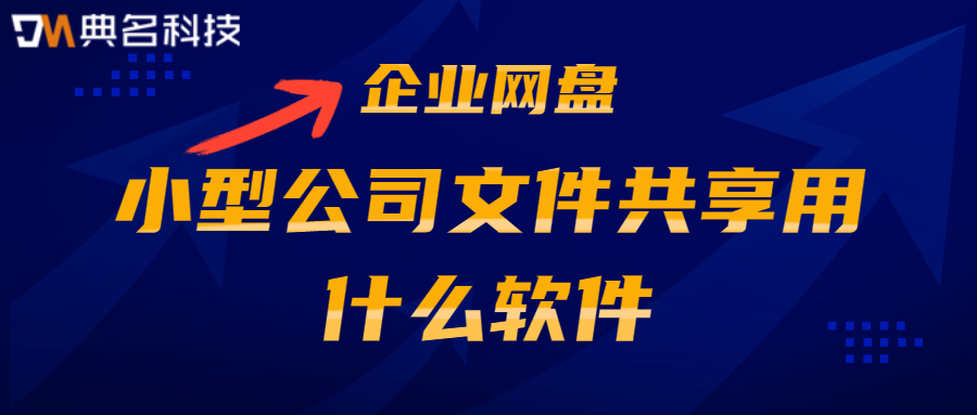 小型公司文件共享用什么软件