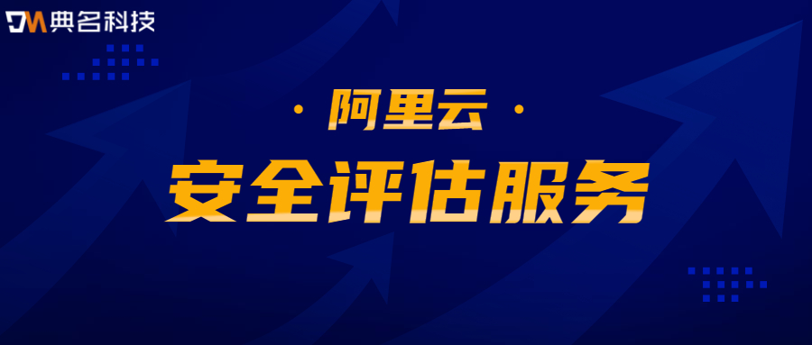 阿里云:安全评估服务