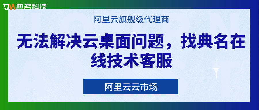 无法连接云桌面可能有哪些原因