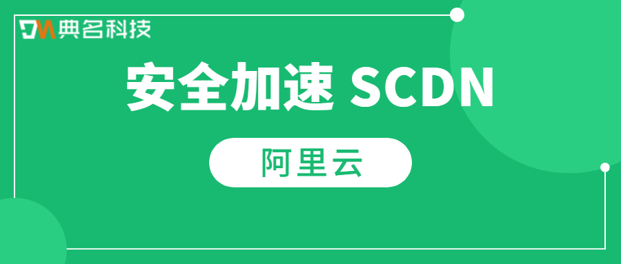 阿里云安全加速 SCDN有哪些功能