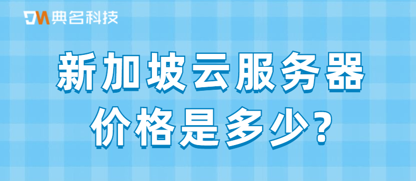新加坡云服务器价格是多少