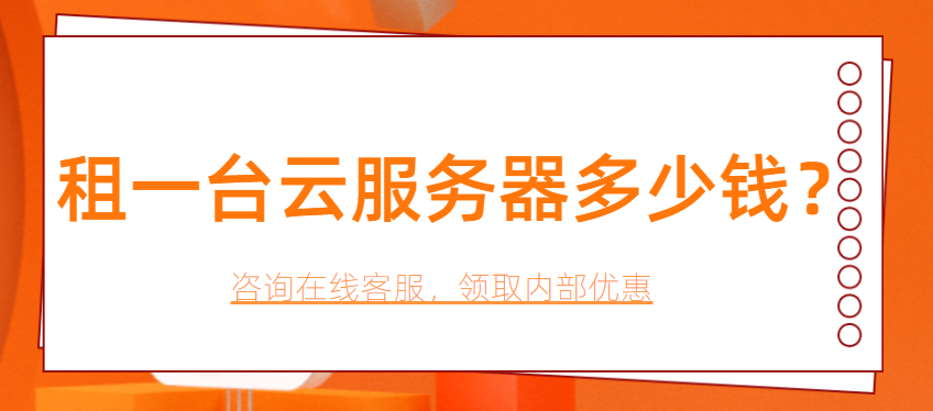 租一台云服务器多少钱