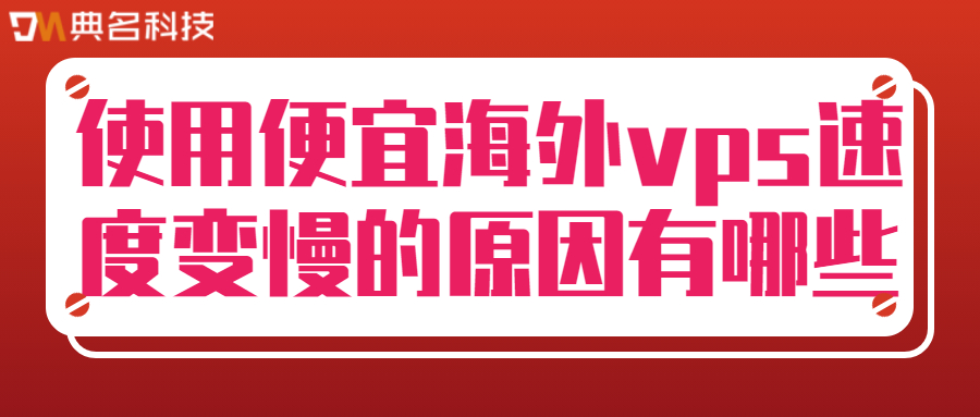 使用便宜海外vps速度变慢的原因有哪些