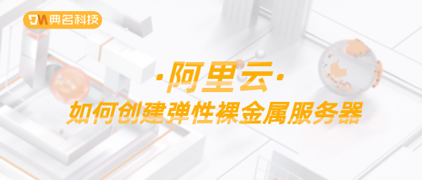 阿里云:如何创建弹性裸金属服务器