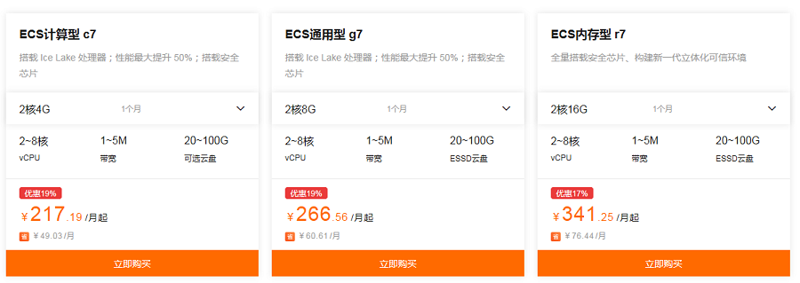 购买云服务器ECS最新优惠,高性价比