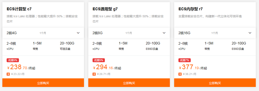 购买云服务器ECS最新优惠,高性价比