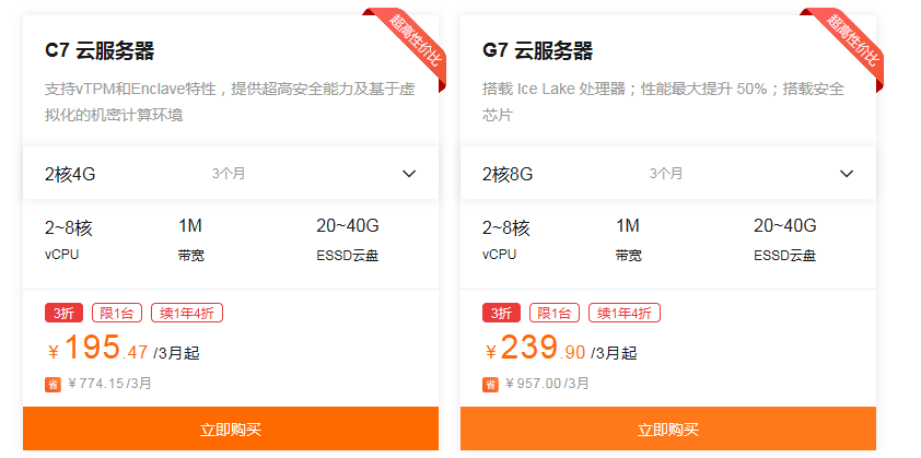 购买云服务器ECS最新优惠,高性价比
