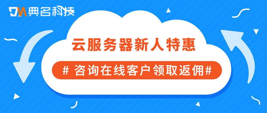 云服务器新人特惠活动规则