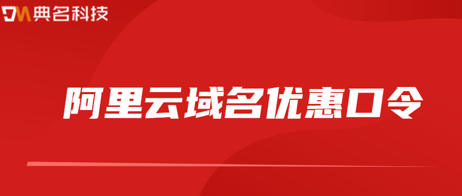 阿里云域名优惠口令