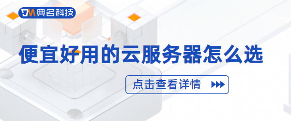 便宜好用的云服务器怎么选