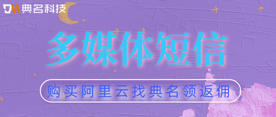 什么是多媒体短信