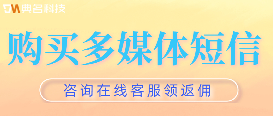 多媒体短信定价