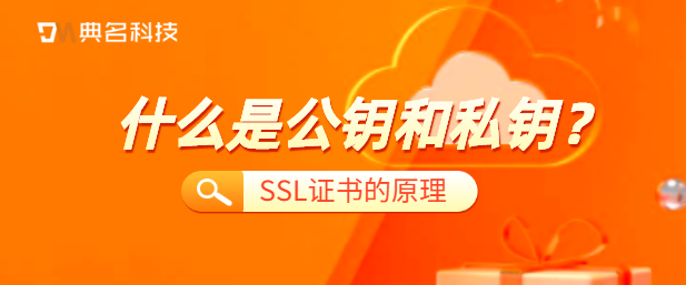 什么是公钥和私钥?SSL证书的原理
