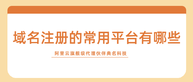 域名注册的常用平台有哪些