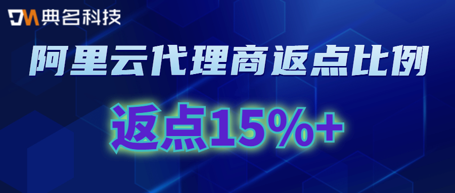 阿里云代理商返点比例多少