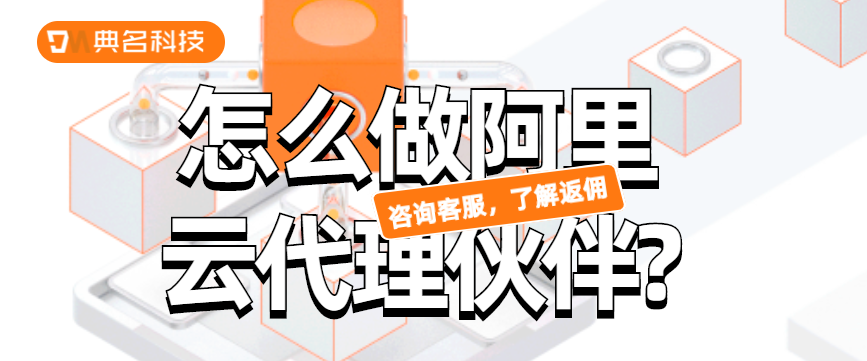 怎么做阿里云代理伙伴