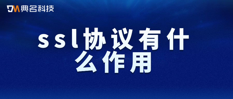 ssl协议有什么作用
