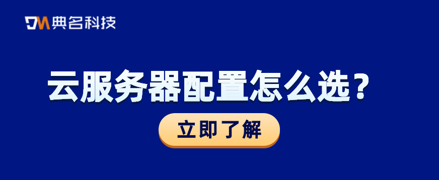 云服务器配置怎么选