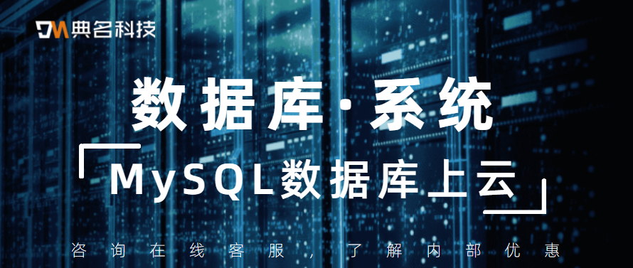 数据库系统是什么？MySQL数据库上云
