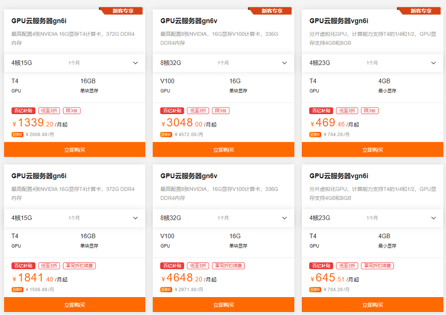 GPU云服务器包年低至3折起