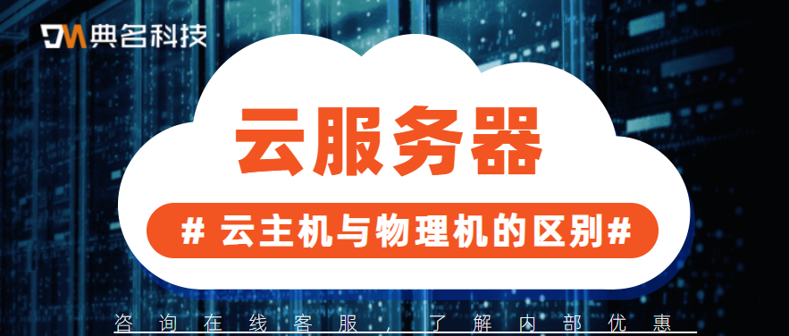 云主机与物理机有什么区别