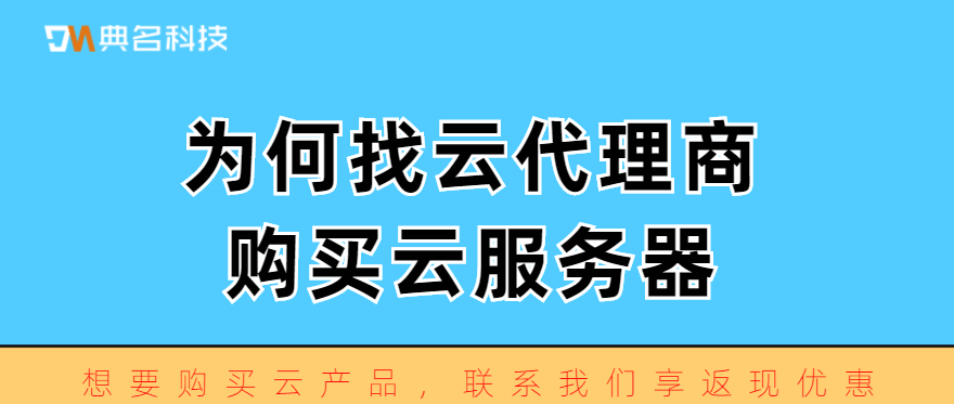 为何找云代理商购买云服务器