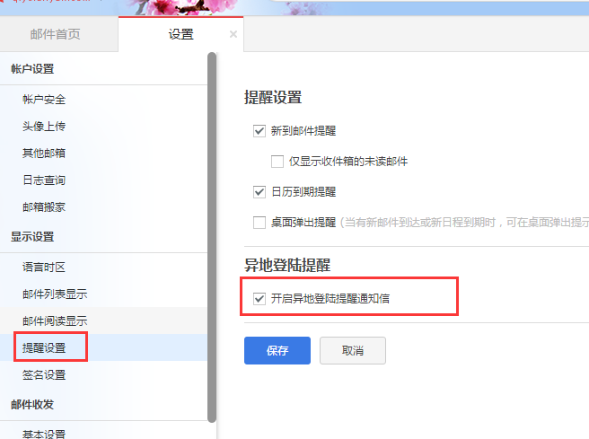阿里邮箱帐号经常收到异地登录提醒怎么办