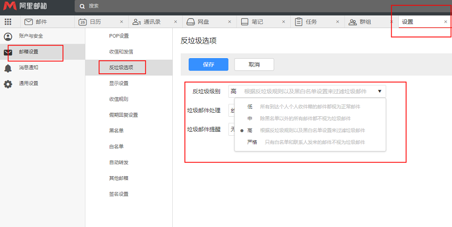 阿里邮箱：如何添加黑白名单和调整反垃圾级别