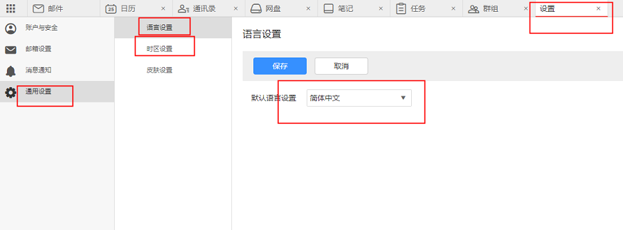 阿里邮箱如何设置语言时区