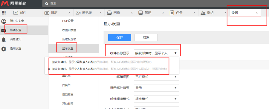 如何设置接收邮件时显示名