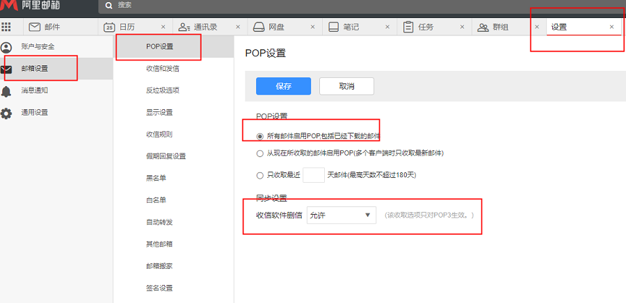 阿里邮箱如何设置POP仅收取近期邮件及防止客户端删信