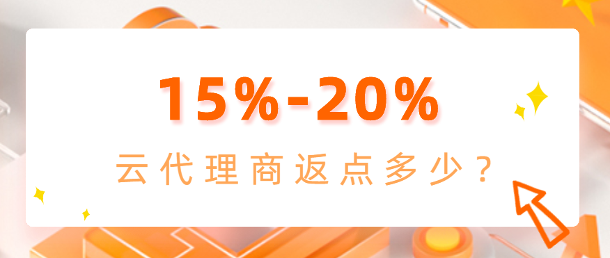 云代理商返点