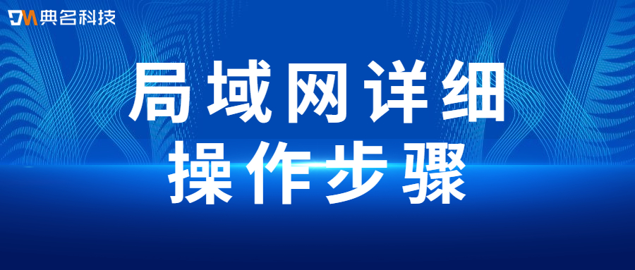 局域网怎么设置共享？详细操作步骤
